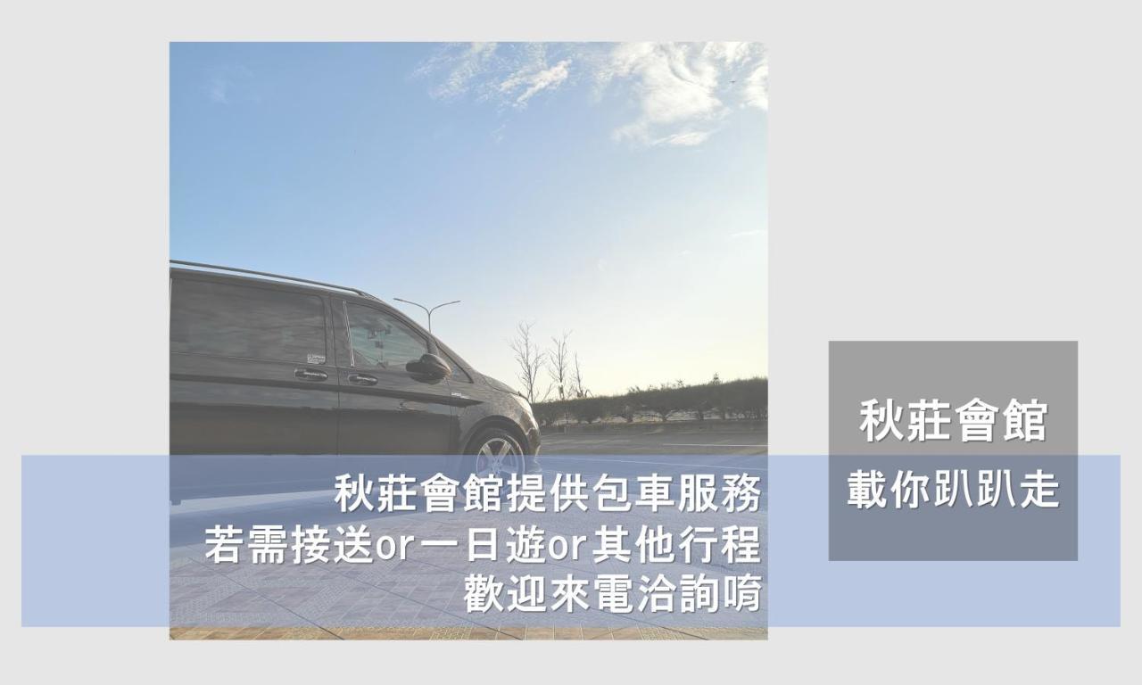 墾丁秋莊會館：限量停車位背包客住宿 Hengchun Exterior photo
